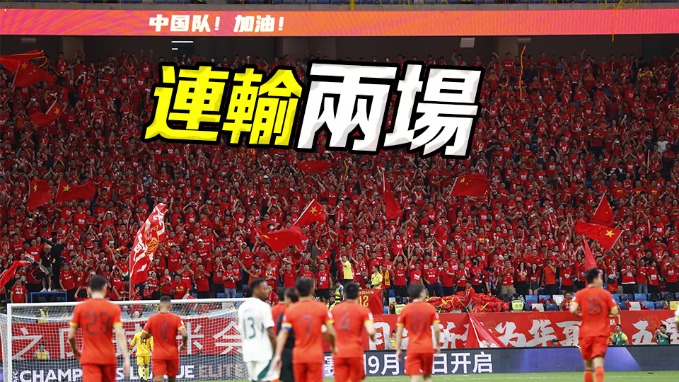 11人踢10人領(lǐng)先下連失兩球 中國男足主場1:2不敵沙特