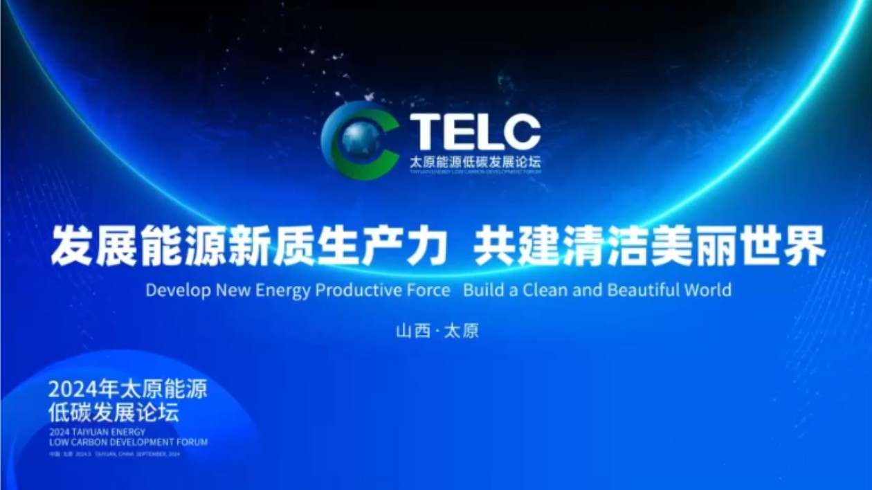 2024年太原能源低碳發(fā)展論壇｜聽！這是新質(zhì)生產(chǎn)力撲面而來的聲音