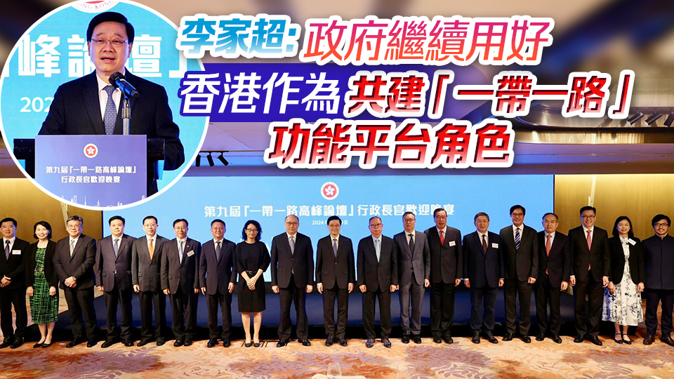 【一帶一路高峰論壇】開幕前設晚宴 李家超宴請逾百內(nèi)地及香港政商界人士