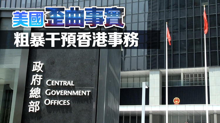 特區(qū)政府：強(qiáng)烈譴責(zé)美國國會(huì)詆毀香港國安法律 抹黑香港人權(quán)狀況