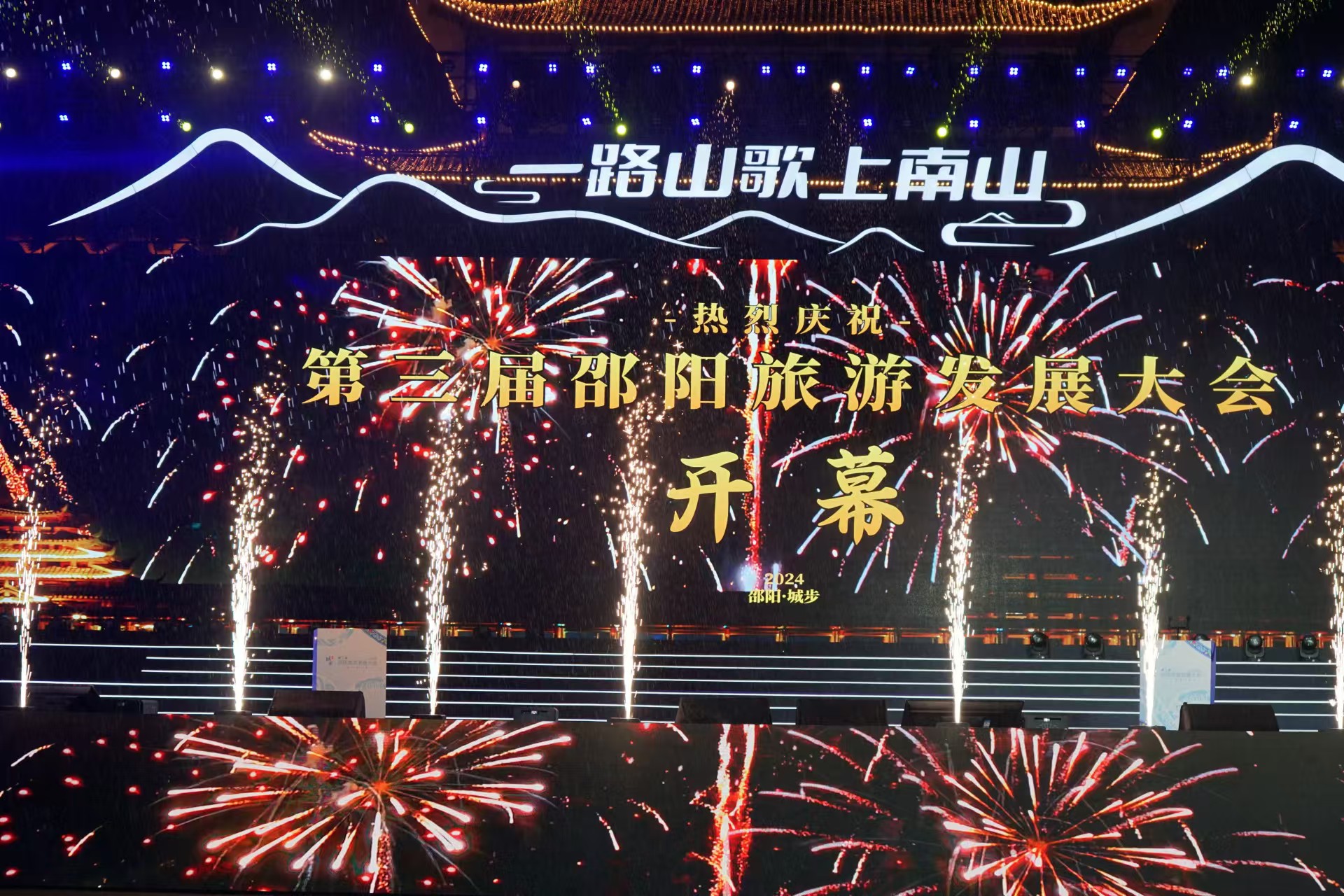 一路山歌上南山  第三屆邵陽(yáng)旅遊發(fā)展大會(huì)在城步開(kāi)幕