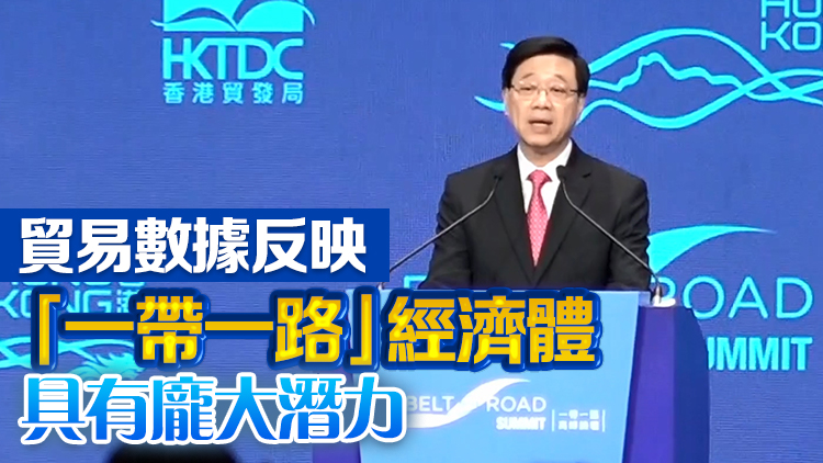 【一帶一路高峰論壇】有片丨李家超：藉「一帶一路」促進(jìn)更多商業(yè)合作 加速本港經(jīng)濟增長