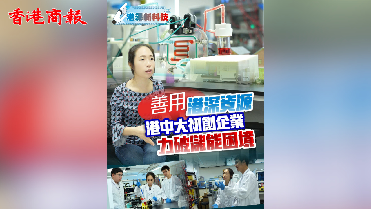 港深新科技丨善用港深資源 港中大初創(chuàng)企業(yè)力破儲(chǔ)能困境