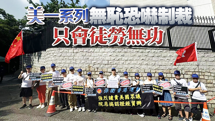 「保衛(wèi)香港運(yùn)動(dòng)」強(qiáng)烈譴責(zé)美國(guó)眾議院粗暴干涉香港事務(wù)