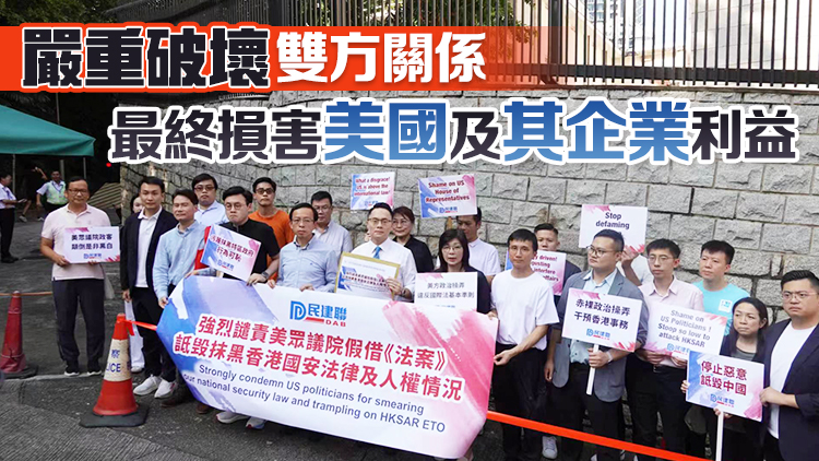 有片丨民建聯(lián)強(qiáng)烈譴責(zé)美國經(jīng)貿(mào)辦法案歪曲事實(shí)抹黑詆毀香港特區(qū)