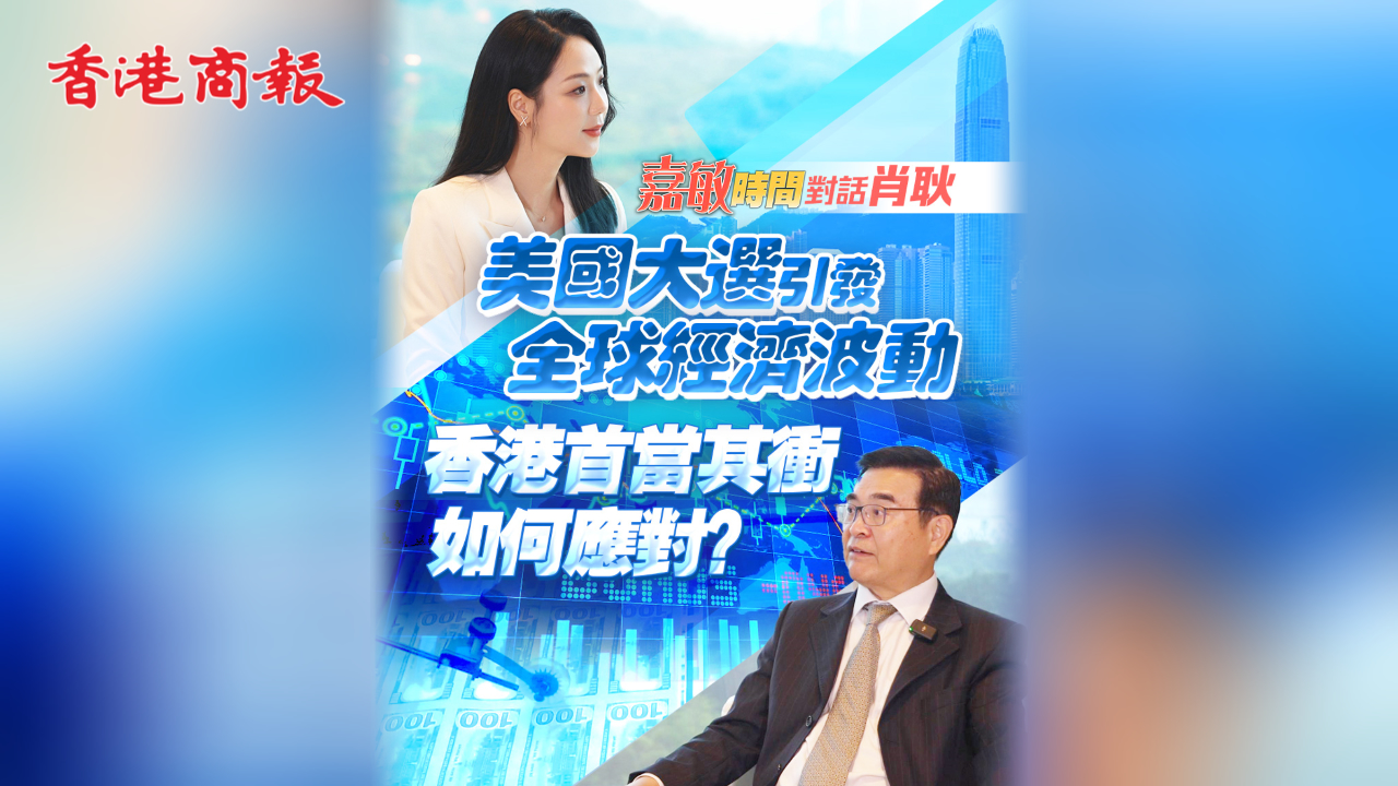有片丨【嘉敏時(shí)間】美國(guó)大選引發(fā)全球經(jīng)濟(jì)波動(dòng) 香港首當(dāng)其衝如何應(yīng)對(duì)？