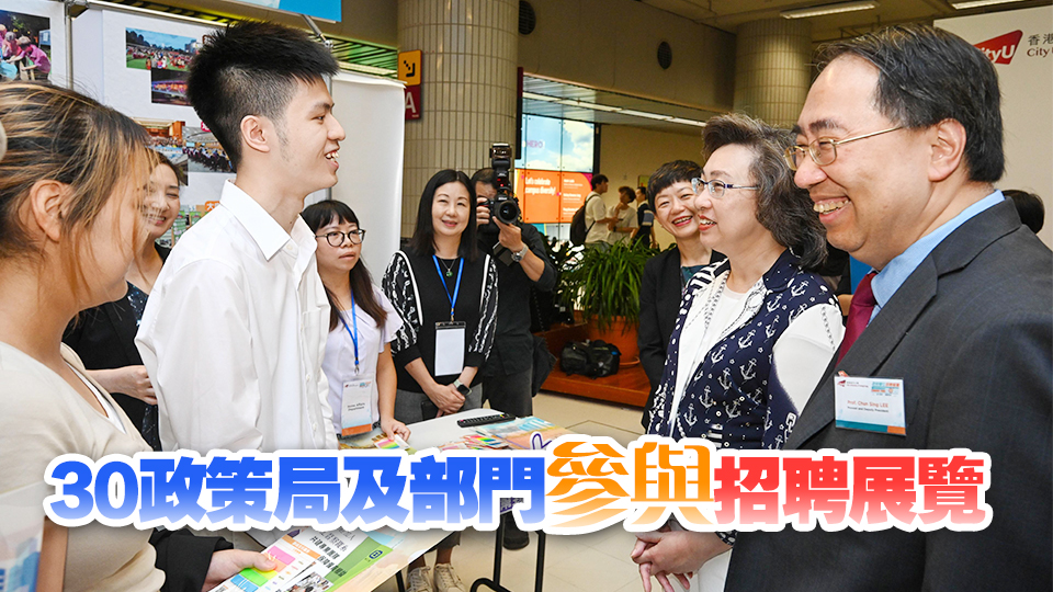 政府職位招聘展覽開幕 楊何蓓茵籲學(xué)生投身政府 共建未來