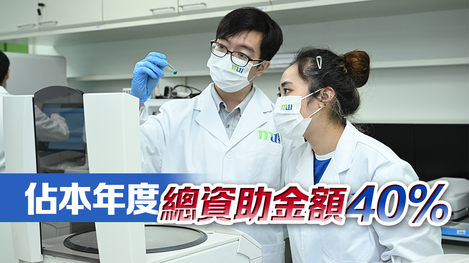 都大獲研資局撥款3450萬元 涉及41項(xiàng)目 續(xù)冠自資院校