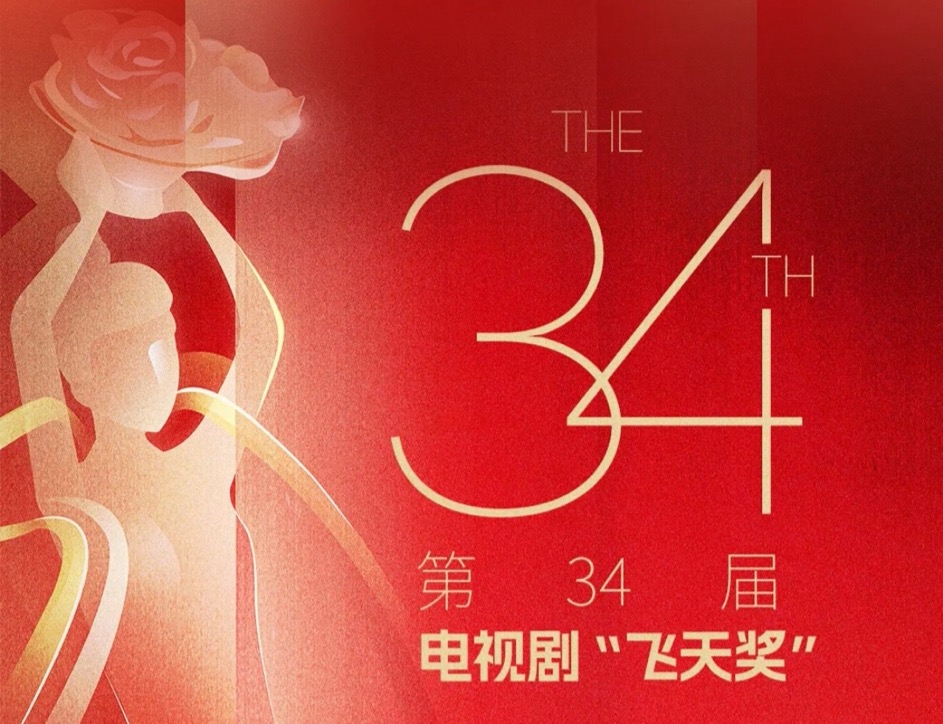 中國(guó)電視藝術(shù)大獎(jiǎng)「飛天獎(jiǎng)」、「星光獎(jiǎng)」將於21日在福建廈門舉辦