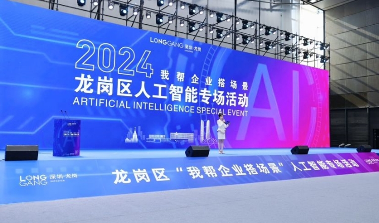 深圳龍崗區(qū)舉行人工智能專場活動(dòng)