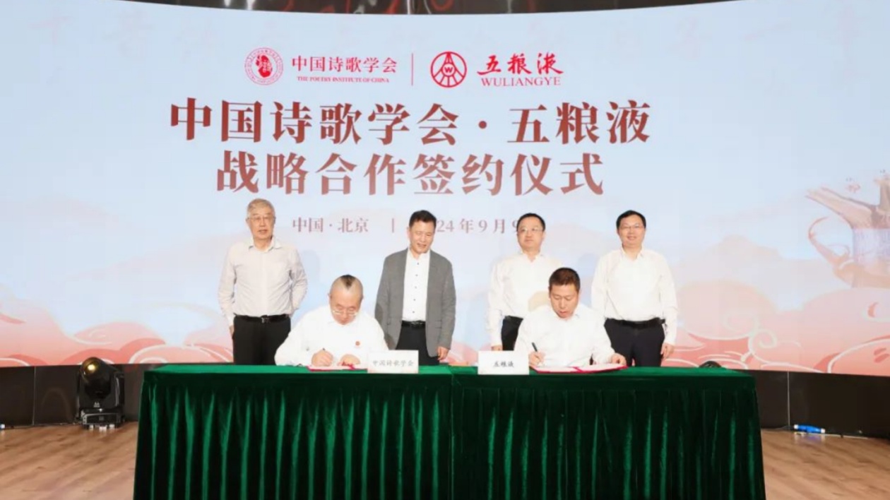 酒釀詩心 詩鑄酒魂  五糧液攜手中國詩歌學(xué)會(huì)傳千年文脈揚(yáng)詩酒文化