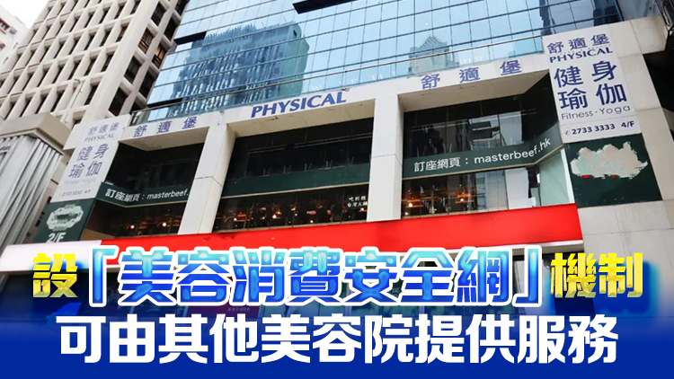 美容業(yè)總會：一直能與舒適堡經(jīng)營者聯(lián)絡 對方稱會盡快重開