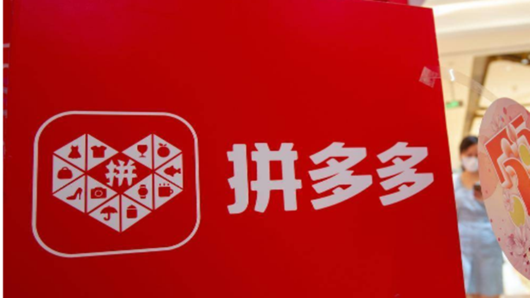拼多多繼續(xù)推動「百億減免」計劃  先用後付訂單服務(wù)費全部降至6折