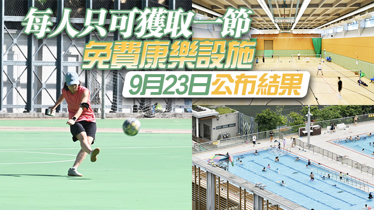 市民10·1可免費(fèi)使用多項(xiàng)收費(fèi)康樂設(shè)施 9月14日至20日提交抽籤申請(qǐng)