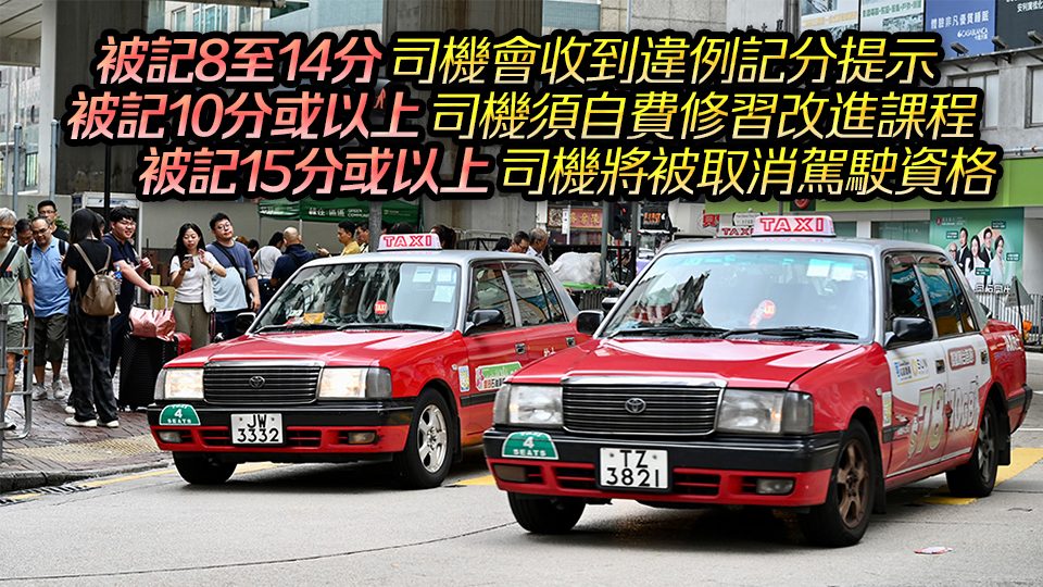 的士司機(jī)違例記分9·22起生效 濫收車費(fèi)、拒載、繞路等11項(xiàng)罪行將扣分