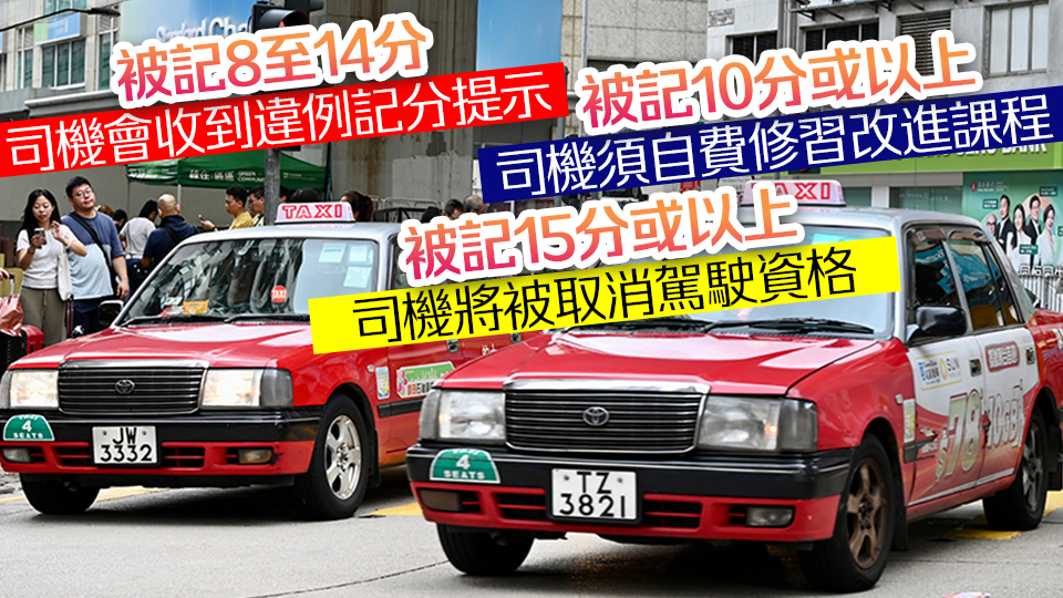 的士司機違例記分9·22起生效 濫收車費、拒載、繞路等11項罪行將扣分