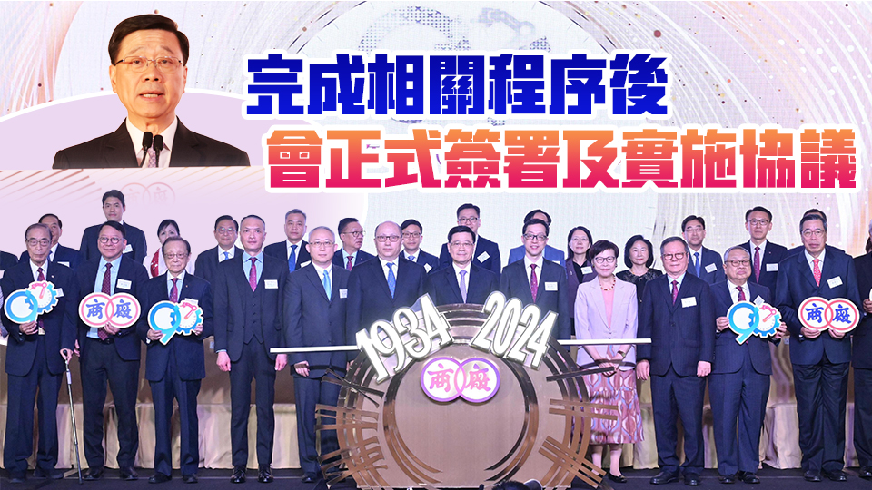 李家超：商務(wù)部與特區(qū)政府完成進一步開放服務(wù)貿(mào)易磋商 正敲定新協(xié)議文本