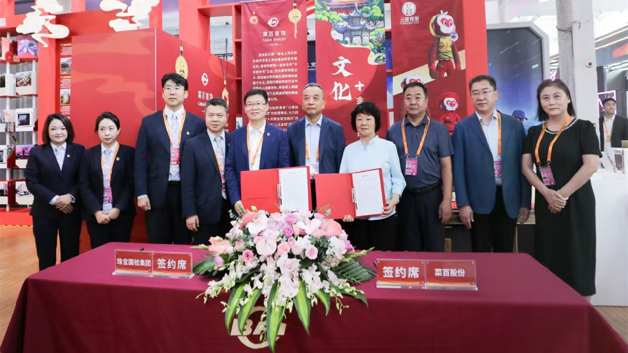 菜百股份四度亮相服貿(mào)會  攜手珠寶國檢集團(tuán)共繪行業(yè)新藍(lán)圖