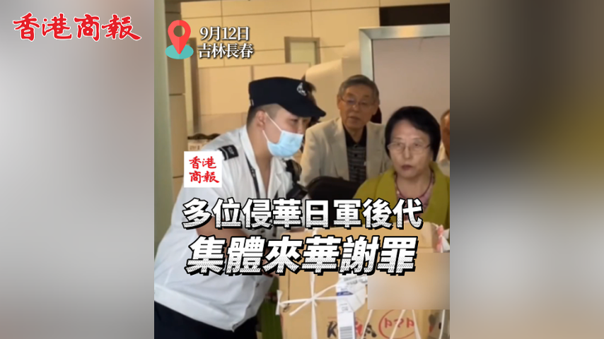 有片丨多位侵華日軍后代集體來(lái)華謝罪