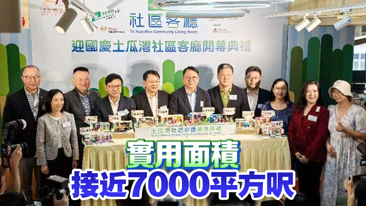 土瓜灣社區(qū)客廳開幕面積最大 可服務(wù)600劏房戶約9萬人次