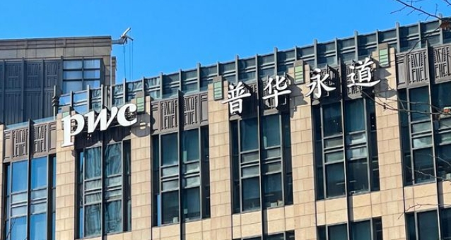 財(cái)政部對(duì)普華永道開出「頂格」罰單