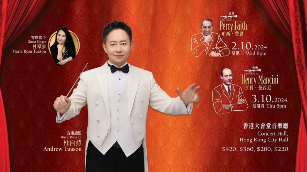 【文藝】荷里活金曲管弦音樂(lè)會(huì) 向大師致敬