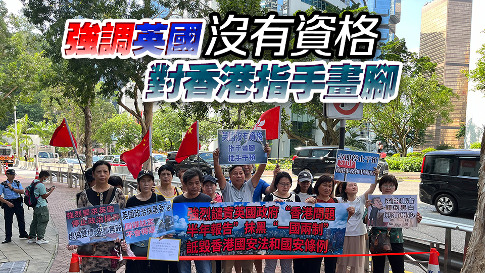 所謂半年報(bào)告犯眾怒 市民團(tuán)體到英國駐港總領(lǐng)事館請願(yuàn) 促停止干預(yù)香港事務(wù)