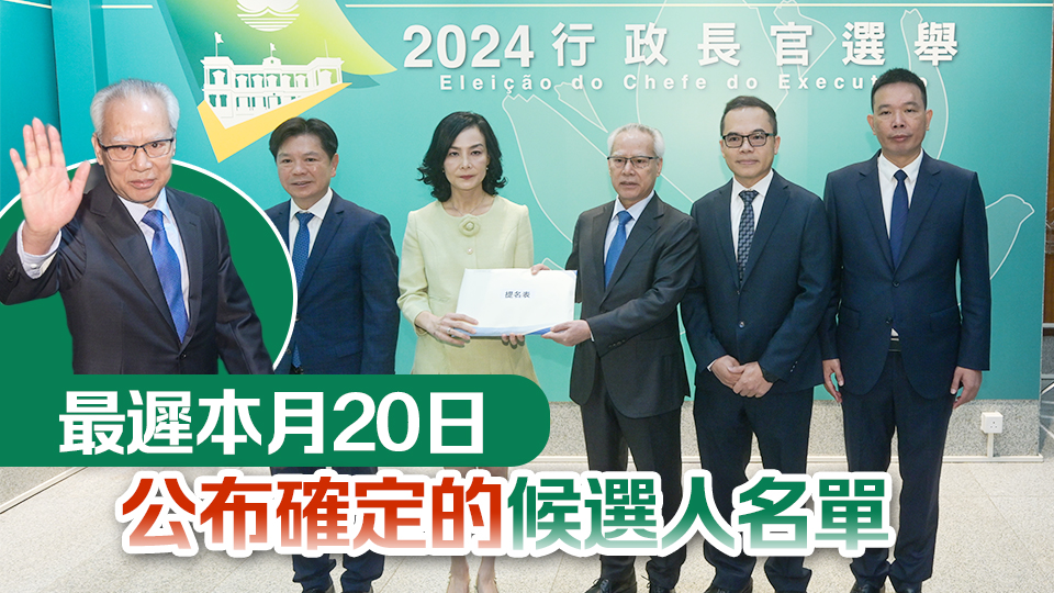 澳門(mén)第六任特首選舉提名期結(jié)束 岑浩輝取得386名選委聯(lián)合提名 成惟一候選人