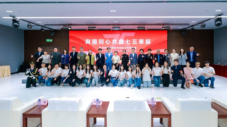 港府駐京辦舉辦國(guó)慶75周年聚會(huì) 逾200港人及港企代表出席