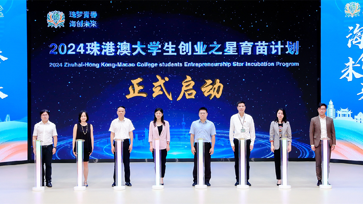 珠夢青春，海創(chuàng)未來！珠港澳大學(xué)生創(chuàng)業(yè)之星育苗計(jì)劃啟動