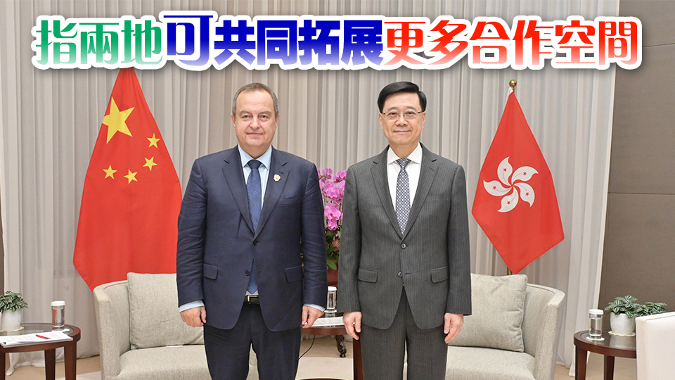 李家超晤塞爾維亞副總理達(dá)契奇 就發(fā)展更緊密經(jīng)貿(mào)關(guān)係交流