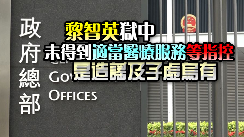 特區(qū)政府強烈反對境外勢力干預黎智英涉違反香港國安法案件司法程序