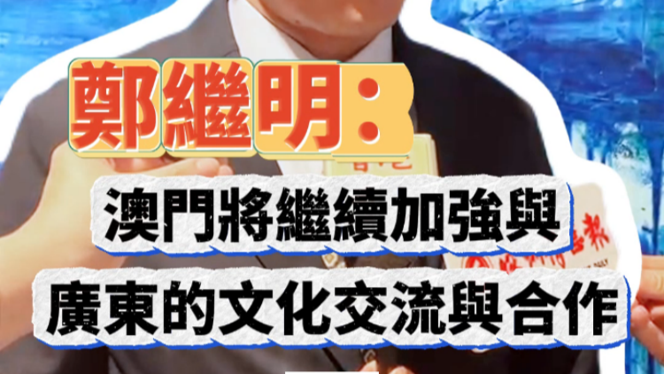 有片 | 鄭繼明：澳門(mén)將繼續(xù)加強(qiáng)與廣東的文化交流與合作