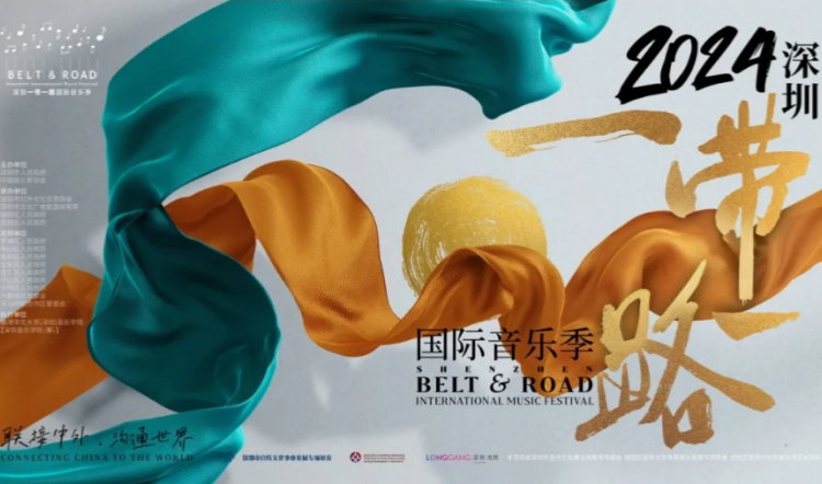 2024深圳「一帶一路」國(guó)際音樂季即將啟幕
