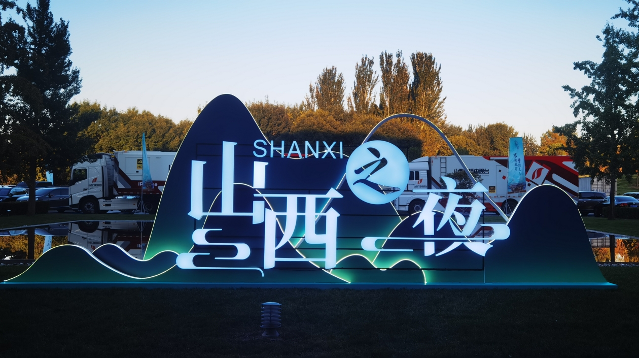 「山西之夜」亮相2024年服貿(mào)會