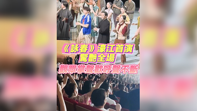 有片 | 《詠春》濠江首演驚艷全場(chǎng) 觀眾掌聲歡呼聲不斷