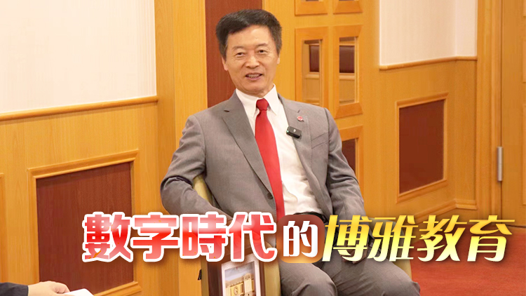 嶺南大學(xué)校長秦泗釗：數(shù)字時代的博雅教育