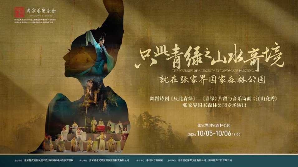 舞蹈+音樂+詩(shī)畫 張家界將演繹山水奇境
