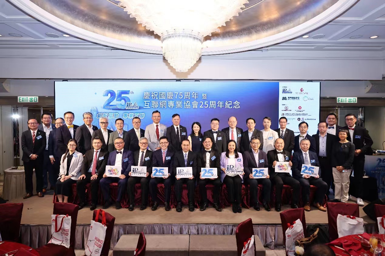 國(guó)慶75周年暨互聯(lián)網(wǎng)專業(yè)協(xié)會(huì)25周年晚宴在港舉行