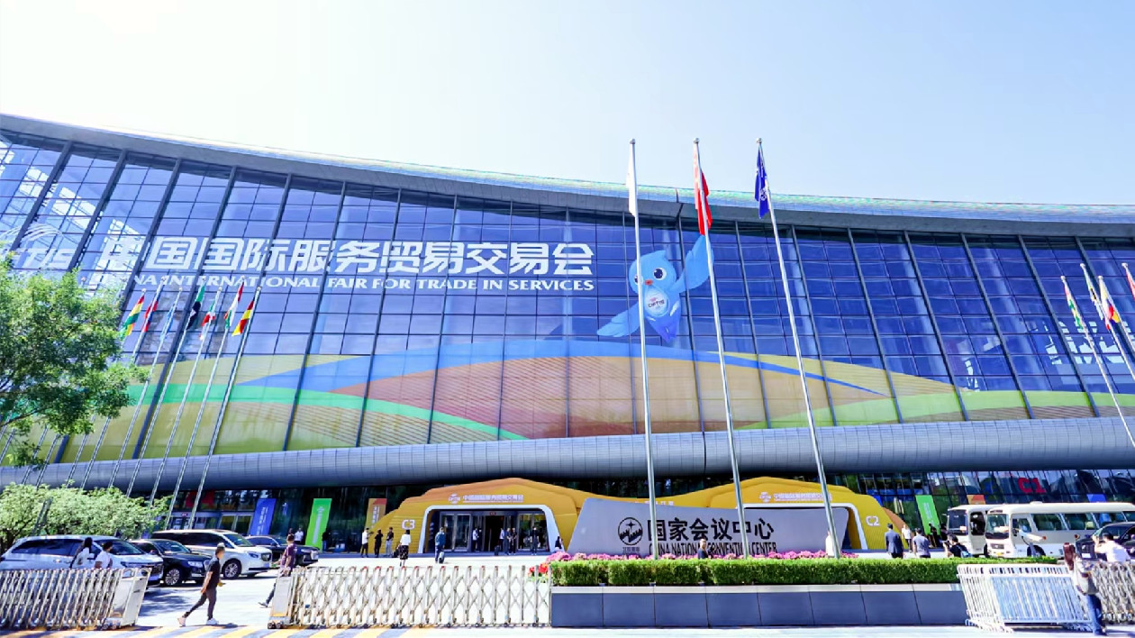 服貿(mào)會「兩區(qū)」建設(shè)與企業(yè)全球化論壇亮點紛呈，北京開放實現(xiàn)新突破