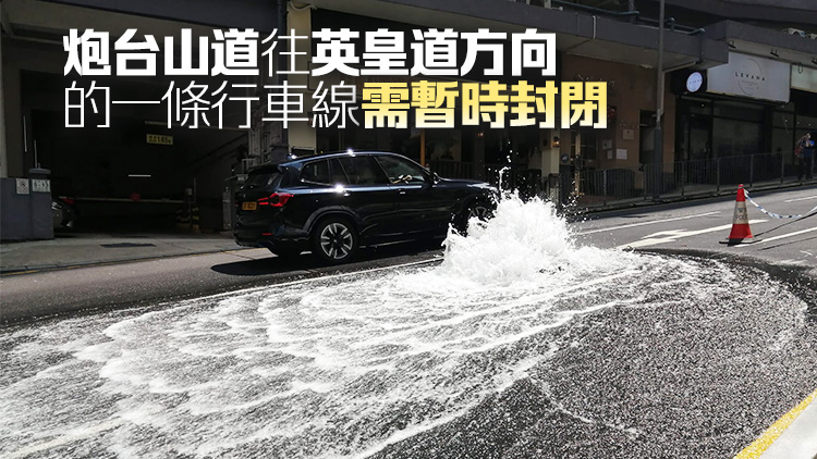 北角炮臺山道爆水管 沖廁水供應(yīng)受影響水務(wù)署正搶修