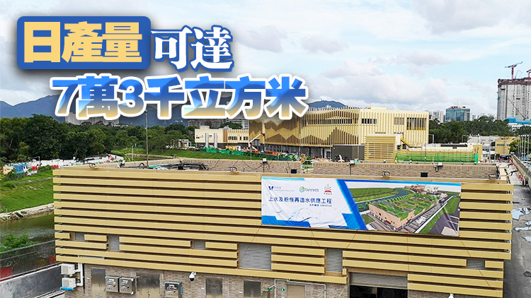 首座再造水廠3月投入運(yùn)作 甯漢豪：研分階段向古洞北及粉嶺北新發(fā)展區(qū)供水