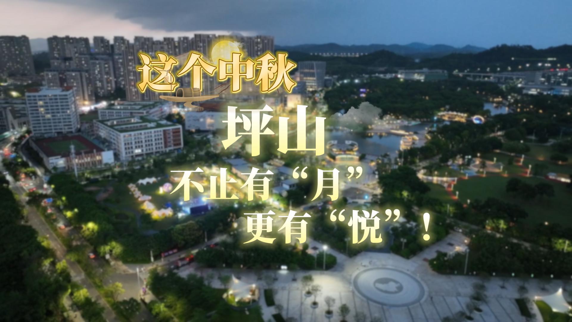 有片｜到坪山過(guò)中秋，共赴一場(chǎng)穿越千年的國(guó)風(fēng)盛宴