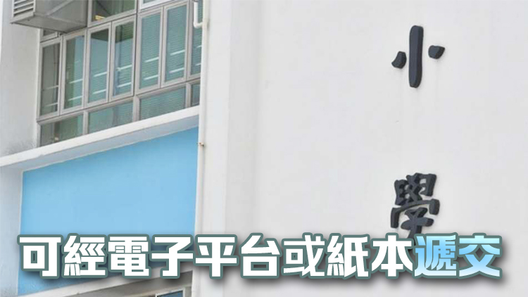 教育局提醒家長(zhǎng)周四開始遞交小一入學(xué)申請(qǐng)表 9月27日截止