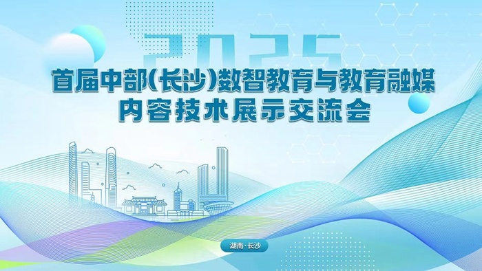 力促共展共融：中部(長沙)數(shù)智教育與教育融媒內(nèi)容技術(shù)展示交流會(huì)啟動(dòng)籌備