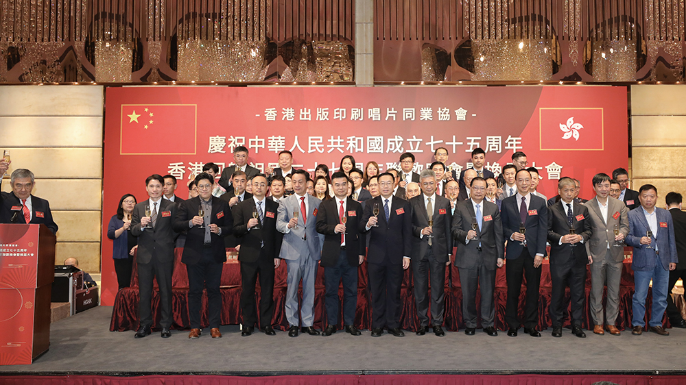 香港出版印刷唱片同業(yè)協(xié)會舉辦「慶祝中華人民共和國成立七十五周年、香港回歸祖國二十七周年聯(lián)歡晚會暨換屆大會」 
