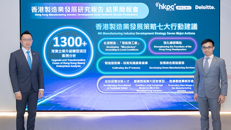 聯(lián)同德勤發(fā)表《香港製造業(yè)發(fā)展研究報告》 生產(chǎn)力局提7建議 煥發(fā)港產(chǎn)新動能