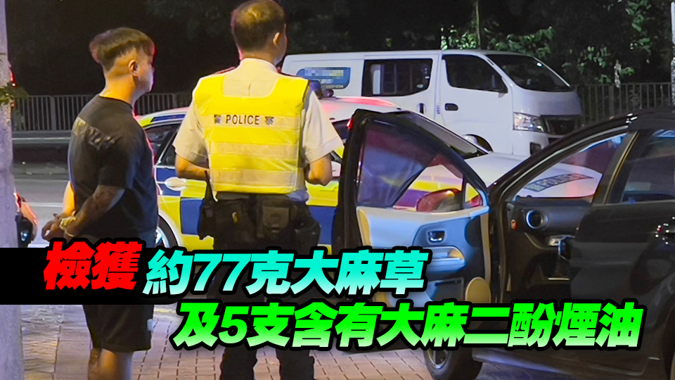 警方將軍澳截查毒品快餐車 拘1男 檢值2萬(wàn)元毒品