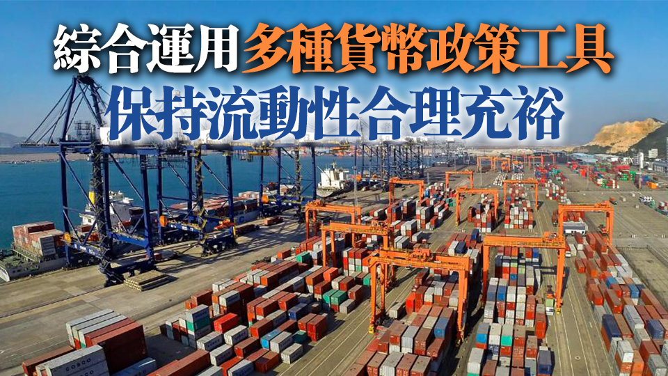 經(jīng)濟(jì)日報金觀平：貨幣政策有力支持經(jīng)濟(jì)回升向好