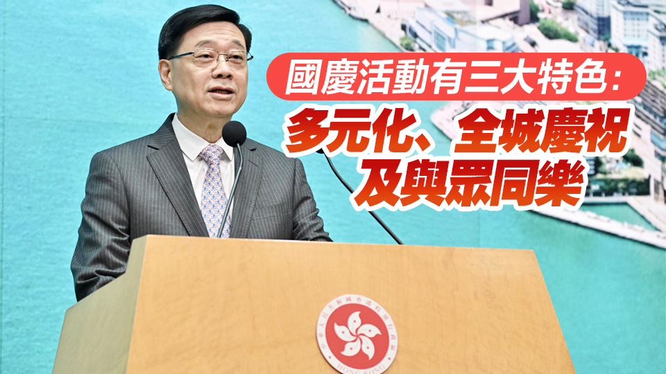 李家超：特區(qū)政府高度重視國慶75周年 全港將舉辦超過400項(xiàng)慶?；顒?dòng)